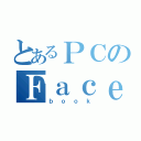 とあるＰＣのＦａｃｅ（ｂｏｏｋ）