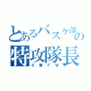 とあるバスケ部の特攻隊長（６番ＦＷ）