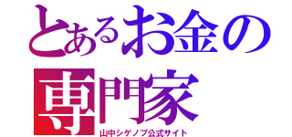 とあるお金の専門家（山中シゲノブ公式サイト）