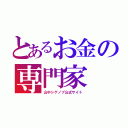 とあるお金の専門家（山中シゲノブ公式サイト）