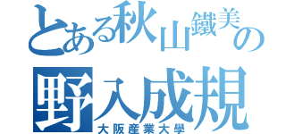 とある秋山鐵美の野入成規（大阪産業大學）