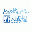 とある秋山鐵美の野入成規（大阪産業大學）