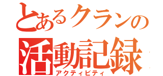 とあるクランの活動記録（アクティビティ）