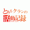 とあるクランの活動記録（アクティビティ）