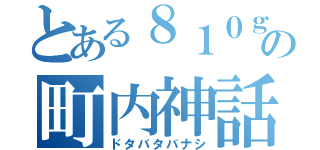 とある８１０ｇａｍｉの町内神話（ドタバタバナシ）