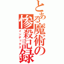 とある魔術の惨殺記録（インデックス）