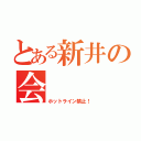 とある新井の会（ホットライン禁止！）