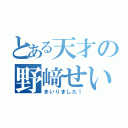 とある天才の野﨑せいか（まいりました！）