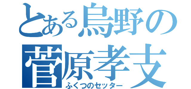 とある烏野の菅原孝支（ふくつのセッター）