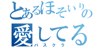 とあるほそいりなの愛してる（バスクラ）