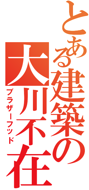 とある建築の大川不在（ブラザーフッド）