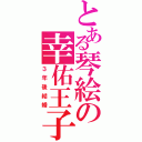 とある琴絵の幸佑王子（３年後結婚）