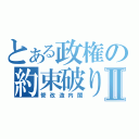 とある政権の約束破りⅡ（管改造内閣）