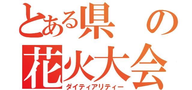 とある県の花火大会（ダイティアリティー）