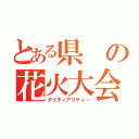 とある県の花火大会（ダイティアリティー）