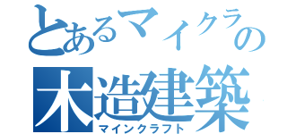 とあるマイクラ厨の木造建築（マインクラフト）