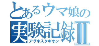 とあるウマ娘の実験記録Ⅱ（アグネスタキオン）