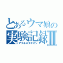 とあるウマ娘の実験記録Ⅱ（アグネスタキオン）