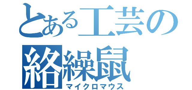 とある工芸の絡繰鼠（マイクロマウス）