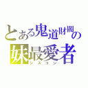 とある鬼道財閥の妹最愛者（シスコン）