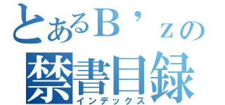 とあるＢ\'ｚの禁書目録（インデックス）