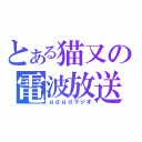 とある猫又の電波放送（ｇｄｇｄラジオ）