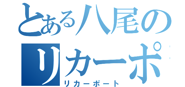 とある八尾のリカーポート（リカーポート）