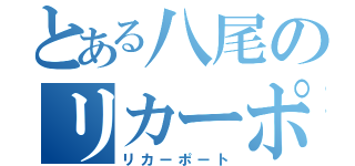 とある八尾のリカーポート（リカーポート）