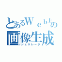 とあるＷｅｂ上の画像生成（ジェネレータ）