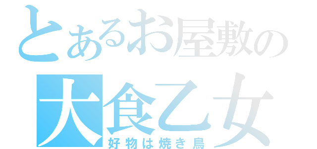 とあるお屋敷の大食乙女（好物は焼き鳥）