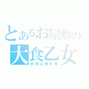 とあるお屋敷の大食乙女（好物は焼き鳥）