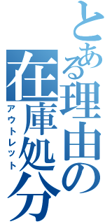 とある理由の在庫処分（アウトレット）