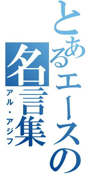 とあるエースの名言集（アル・アジフ）