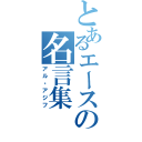 とあるエースの名言集（アル・アジフ）