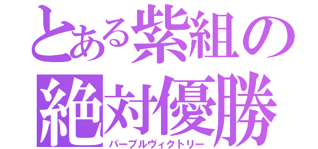 とある紫組の絶対優勝（パープルヴィクトリー）