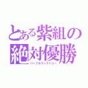 とある紫組の絶対優勝（パープルヴィクトリー）