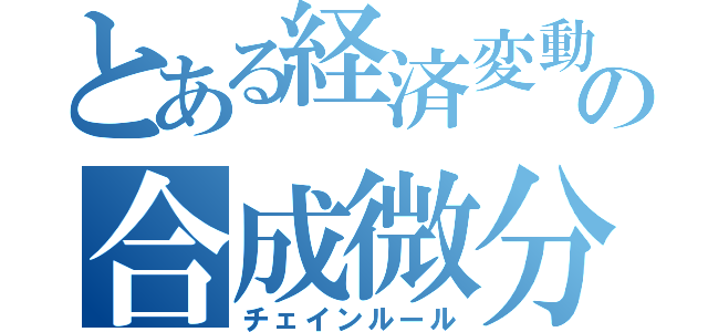 とある経済変動の合成微分律（チェインルール）