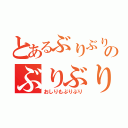 とあるぶりぶりのぶりぶりぶり（おしりもぶりぶり）