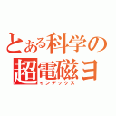 とある科学の超電磁ヨーヨー（インデックス）