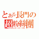 とある長門の超粉絲團（ＬＯ～～４～～ＶＥ）