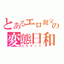 とあるエロ親父の変態日和（エロチック）