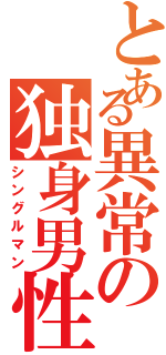 とある異常の独身男性（シングルマン）