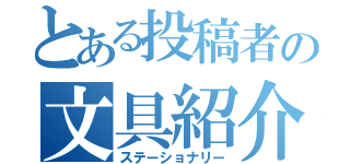 とある投稿者の文具紹介（ステーショナリー）