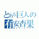 とある巨人の有安杏果（ありやーす）