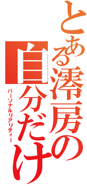 とある澪房の自分だけの現実（パーソナルリアリティー）