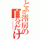 とある澪房の自分だけの現実（パーソナルリアリティー）