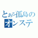 とある孤島のオンステージ（）