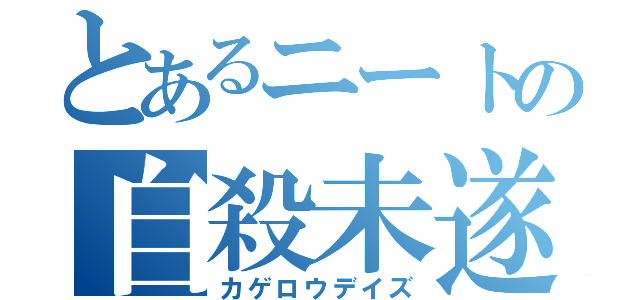 とあるニートの自殺未遂（カゲロウデイズ）