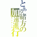 とある緒方の加速進行（ランナーズ）