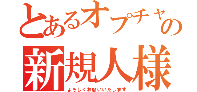 とあるオプチャの新規人様（よろしくお願いいたします）